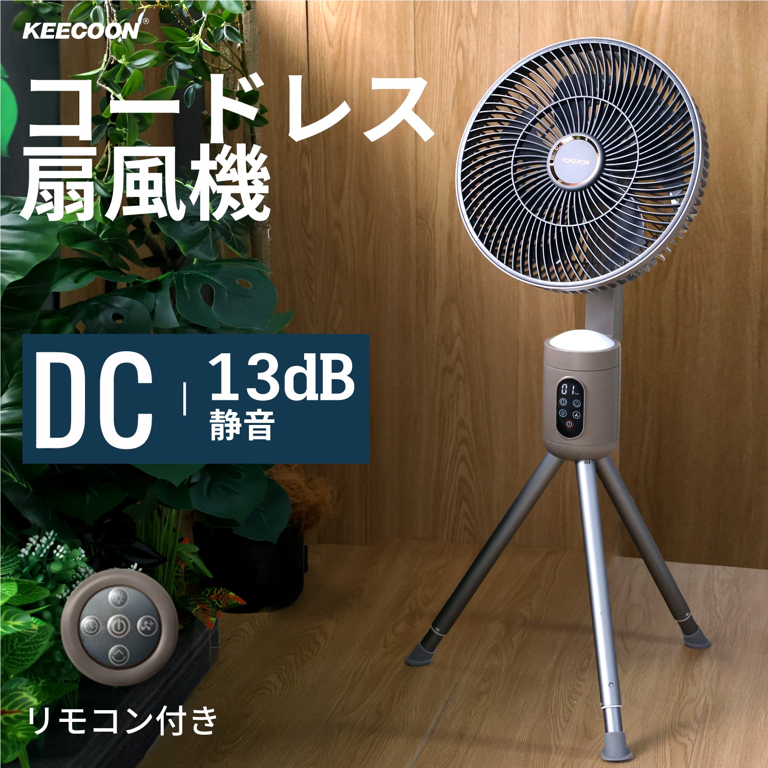 (一品限り)KEECOON 扇風機  DCモーター 扇風機 静音
