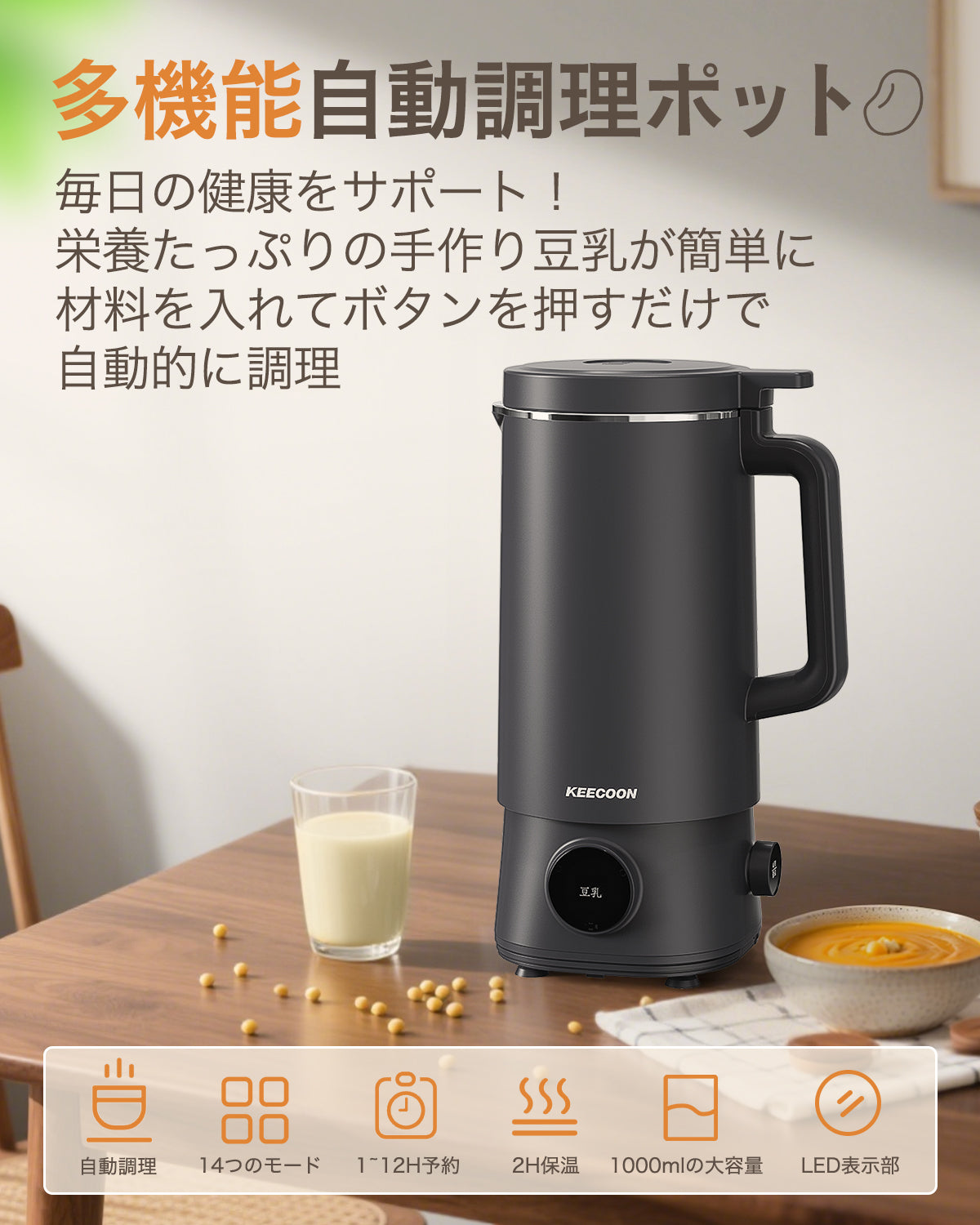 KEECOON 豆乳メーカー 自動調理ポット 加熱式ミキサー 大容量 1000ml フードプロセッサー 14つのモード 保温12H 予約 濾過不要 全自動 高速高温洗浄 操作簡単 家庭用多機能ジューサー レシピ本付き ジュース/離乳食/食べるスープ/お茶