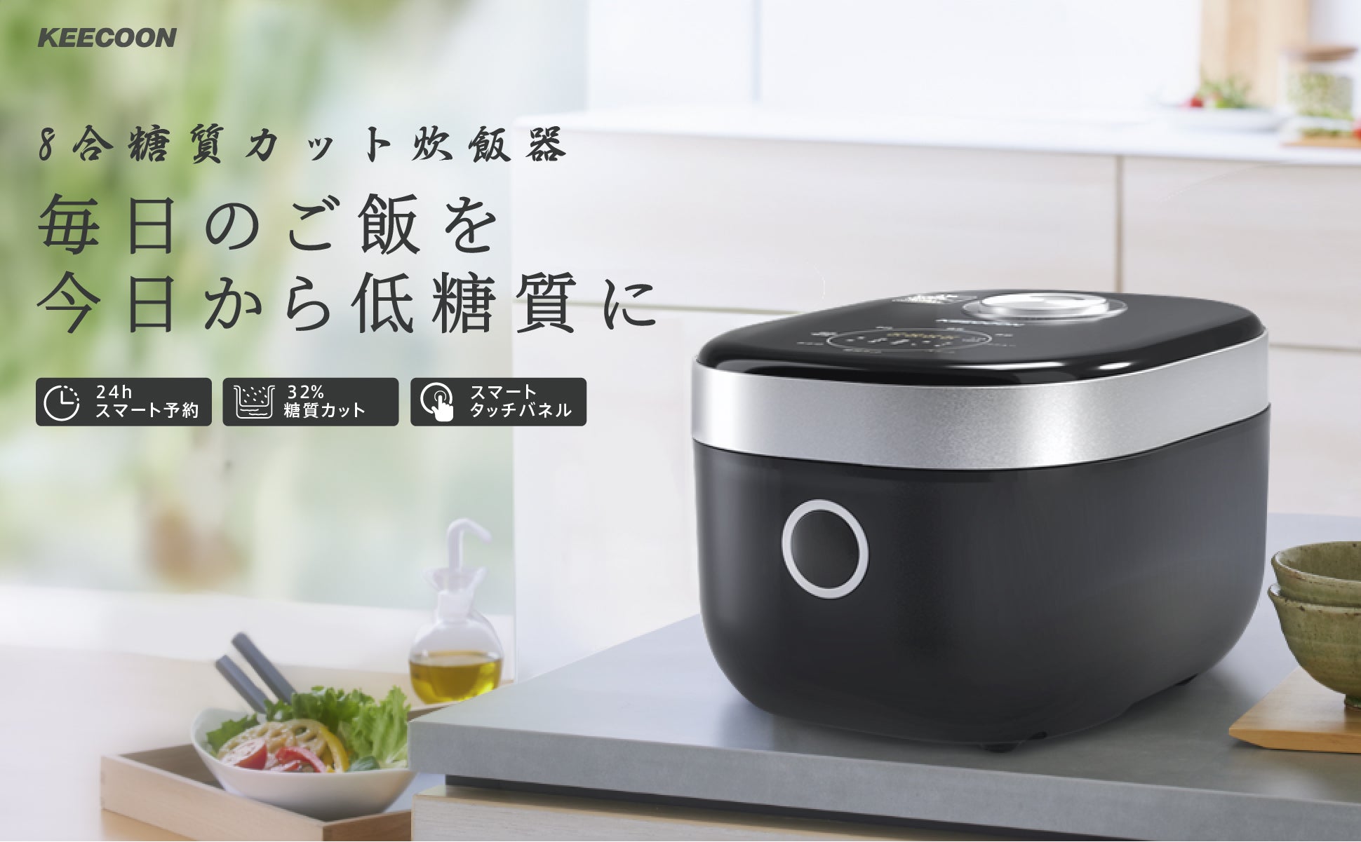 【予約販売】KEECOON 炊飯器 糖質カット 8合 糖質オフ32% 糖質抑制機能 多機能 炊飯 器 マイコン式 玄米/おかゆ/無洗米/雑穀