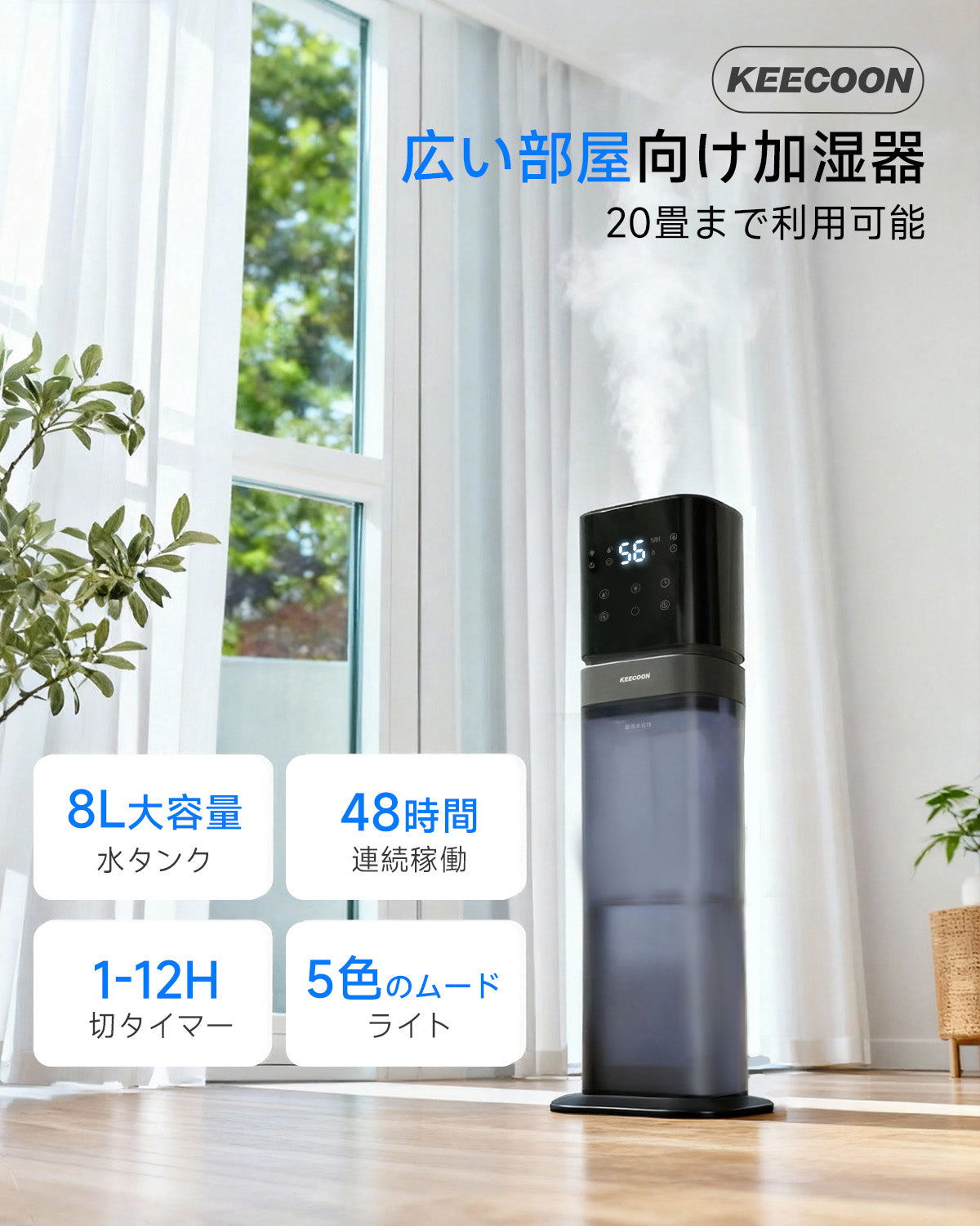 KEECOON 加湿器 大容量 8L 超音波式 業務用 【ESSEでも紹介され】 2025 透明タンク タワー型 業務用加湿器 大型 上から給水 4重除菌