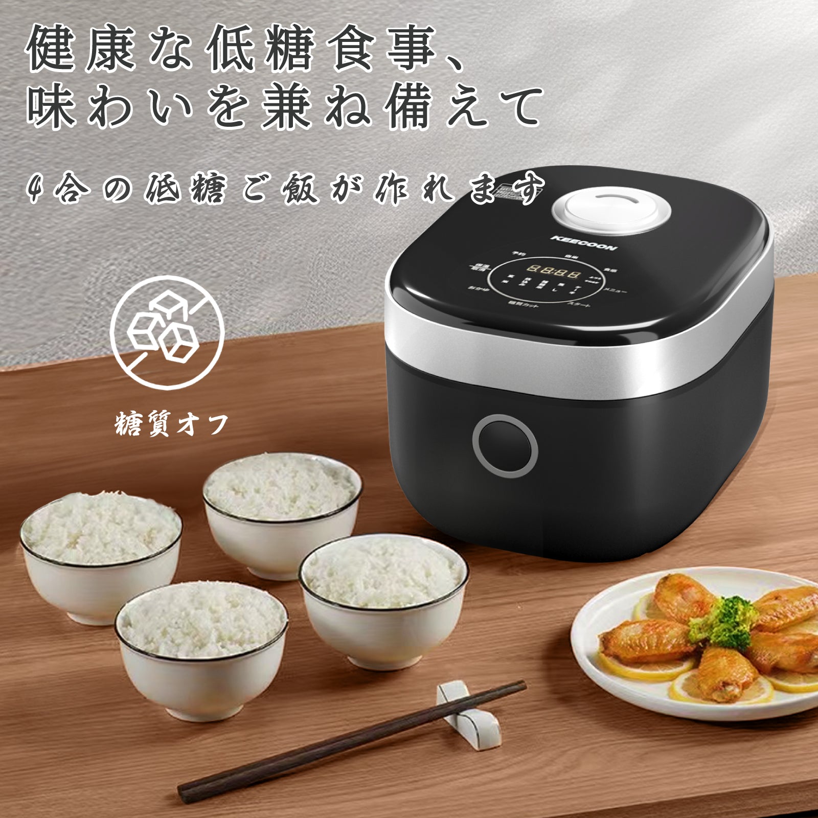 彡新品彡KEECOON 炊飯器 1升 糖質カット 8合 糖質オフ マイコン式