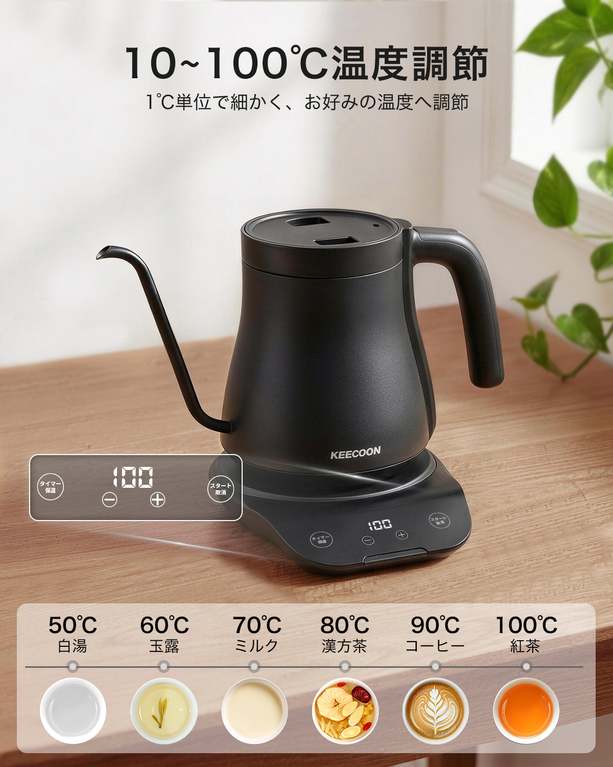 KEECOON 電気ケトル コーヒー ドリップケトル ステンレス 10～100℃温度調節 |3912