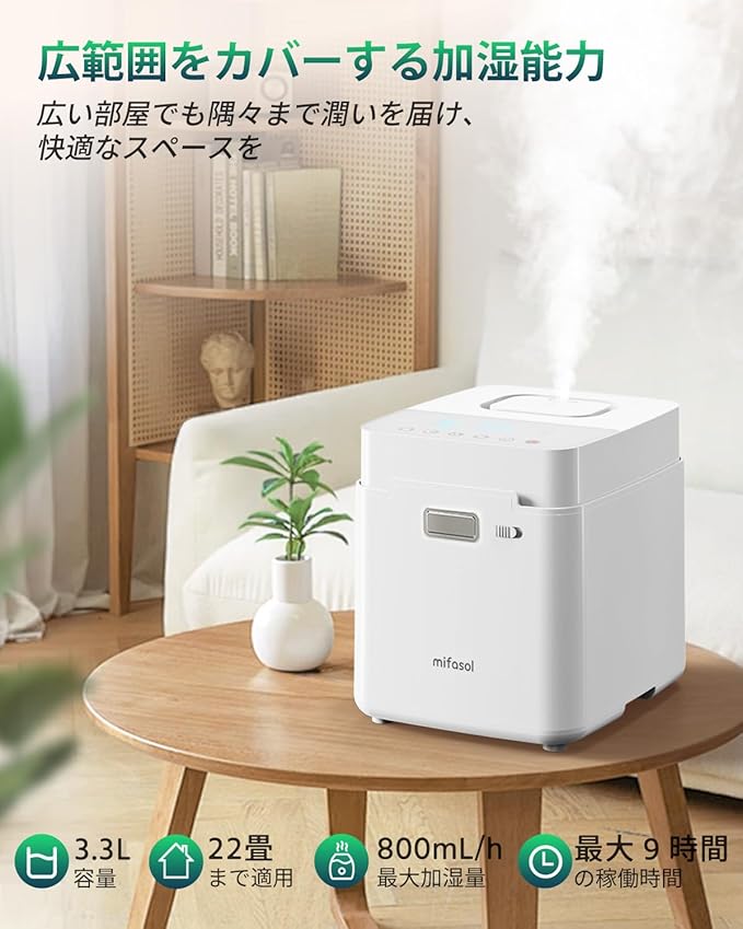 加湿器 スチーム式 加熱式 大容量 加湿 器. 3.3L 加湿量 800ml/h 22叠 100℃高温除菌 ミスト3段階 恒湿 Mifasol加湿器 切タイマー付き お手入れ簡単 静音 空焚き防止 寝室/子供部屋/事務所/居間/リビング/オフィス (ホワイト)