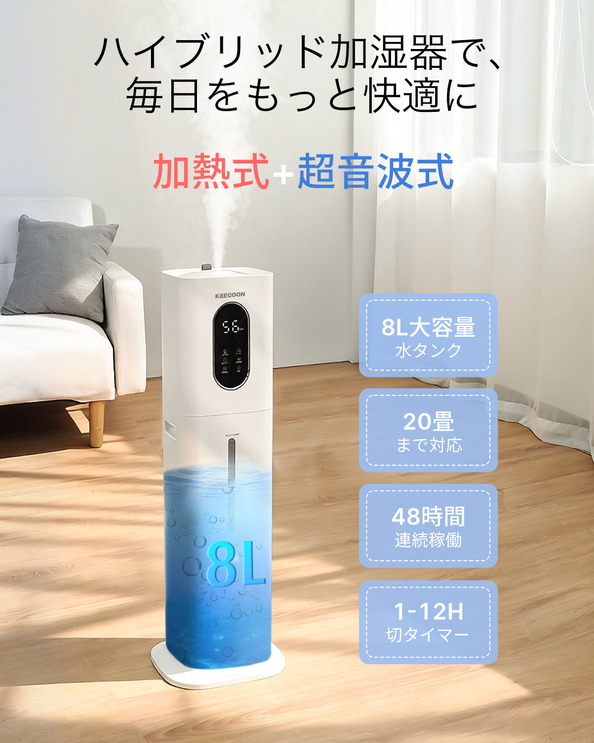 KEECOON 加湿器 大容量 8L スチーム式 加熱式 ハイブリッド式 除菌 2025 加湿器